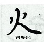 周炳元寫的硬筆楷書火