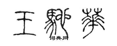 陳聲遠王馳華篆書個性簽名怎么寫