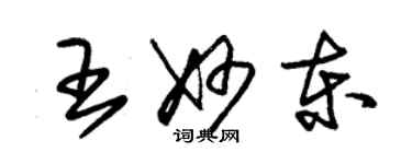 朱錫榮王妙東草書個性簽名怎么寫