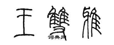 陳墨王雙雅篆書個性簽名怎么寫