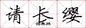 袁強請長纓楷書怎么寫