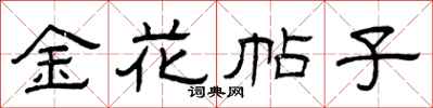 曾慶福金花帖子隸書怎么寫
