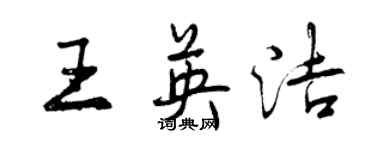 曾慶福王英潔行書個性簽名怎么寫