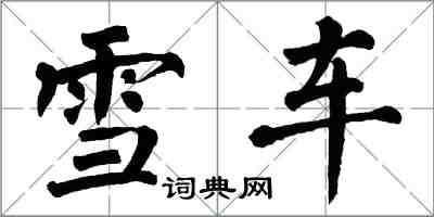 翁闓運雪車楷書怎么寫