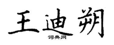 丁謙王迪朔楷書個性簽名怎么寫
