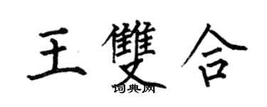 何伯昌王雙合楷書個性簽名怎么寫