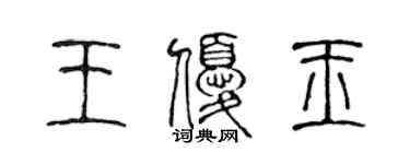 陳聲遠王優玉篆書個性簽名怎么寫