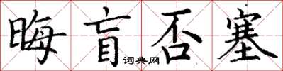 丁謙晦盲否塞楷書怎么寫