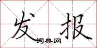 田英章發報楷書怎么寫