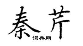 丁謙秦芹楷書個性簽名怎么寫