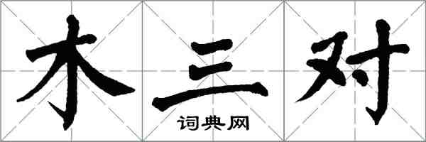 翁闓運木三對楷書怎么寫