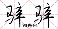 霞牕的意思_霞牕的解釋_國語詞典