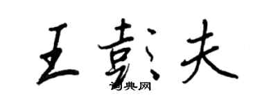 王正良王彭夫行書個性簽名怎么寫