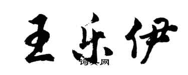 胡問遂王樂伊行書個性簽名怎么寫