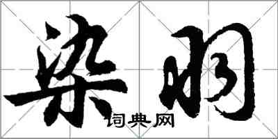 胡問遂染羽行書怎么寫