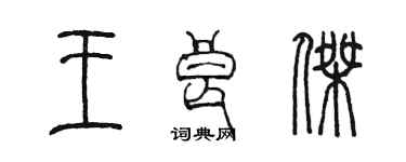 陳墨王良傑篆書個性簽名怎么寫