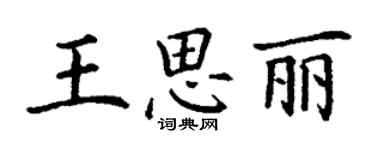 丁謙王思麗楷書個性簽名怎么寫