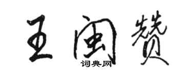 駱恆光王閩贊行書個性簽名怎么寫