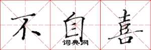 黃華生不自喜楷書怎么寫