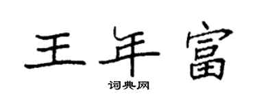 袁強王年富楷書個性簽名怎么寫