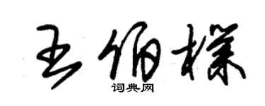 朱錫榮王伯朴草書個性簽名怎么寫