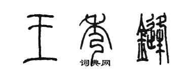 陳墨王秀鋒篆書個性簽名怎么寫