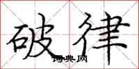 龐中華破律楷書怎么寫