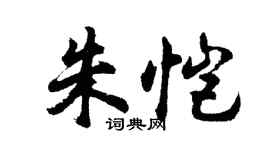 胡問遂朱愷行書個性簽名怎么寫
