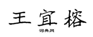 袁強王宜榕楷書個性簽名怎么寫