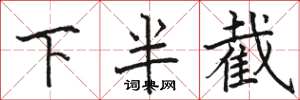 駱恆光下半截楷書怎么寫