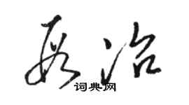 駱恆光段冶草書個性簽名怎么寫