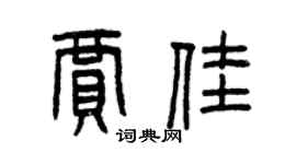 曾慶福賈佳篆書個性簽名怎么寫