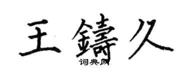 何伯昌王鑄久楷書個性簽名怎么寫