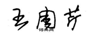 朱錫榮王周芹草書個性簽名怎么寫