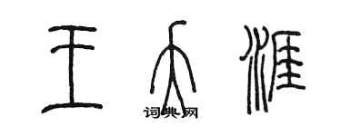 陳墨王夭涯篆書個性簽名怎么寫