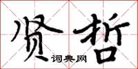 周炳元賢哲楷書怎么寫