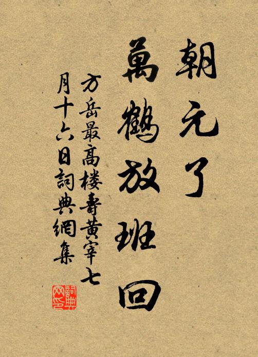 營園將閱歲,半畝尚荒蕪 詩詞名句