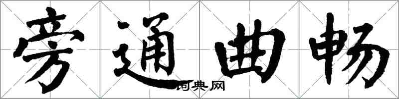 翁闓運旁通曲暢楷書怎么寫