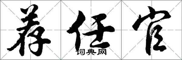 胡問遂薦任官行書怎么寫