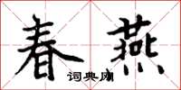 周炳元春燕楷書怎么寫