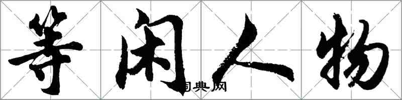 胡問遂等閒人物行書怎么寫