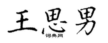 丁謙王思男楷書個性簽名怎么寫