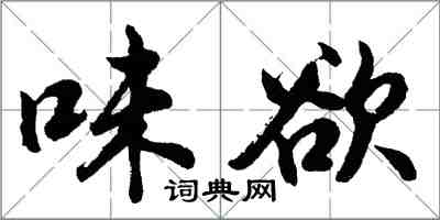 胡問遂味欲行書怎么寫