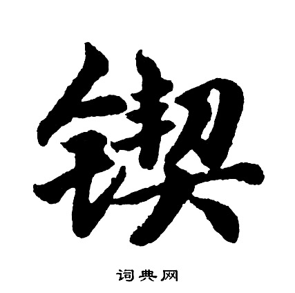 爻草書書法_爻字書法_草書字典