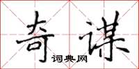 侯登峰奇謀楷書怎么寫