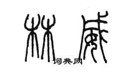 陳墨林威篆書個性簽名怎么寫