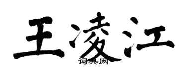 翁闓運王凌江楷書個性簽名怎么寫
