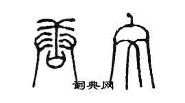 陳墨唐文篆書個性簽名怎么寫