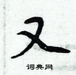 周炳元寫的硬筆楷書又