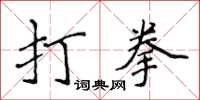 侯登峰打拳楷書怎么寫